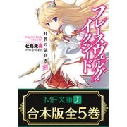 【合本版】フレースヴェルグ・イクシード 全5巻（KADOKAWA） [電子書籍]