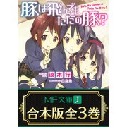 【合本版】豚は飛んでもただの豚？ 全3巻（KADOKAWA） [電子書籍]