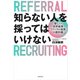 知らない人を採ってはいけない 新しい世界基準「リファラル採用」の教科書（KADOKAWA） [電子書籍]