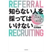知らない人を採ってはいけない 新しい世界基準「リファラル採用」の教科書（KADOKAWA） [電子書籍]