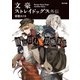 文豪ストレイドッグス外伝 綾辻行人VS.京極夏彦（KADOKAWA） [電子書籍]