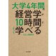 大学4年間の経営学が10時間でざっと学べる（KADOKAWA） [電子書籍]