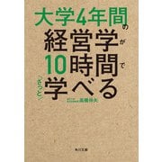 大学4年間の経営学が10時間でざっと学べる（KADOKAWA） [電子書籍]