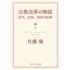 宗教改革の物語 近代、民族、国家の起源（KADOKAWA） [電子書籍]