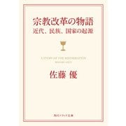 宗教改革の物語 近代、民族、国家の起源（KADOKAWA） [電子書籍]