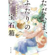 ただいま、ふたりの宝石箱（KADOKAWA） [電子書籍]