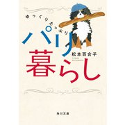 ゆっくりたっぷりパリ暮らし（KADOKAWA） [電子書籍]