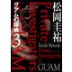 グアムの探偵 3（KADOKAWA） [電子書籍]