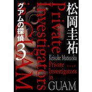 グアムの探偵 3（KADOKAWA） [電子書籍]