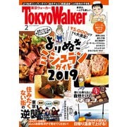 月刊 東京ウォーカー 2019年2月号（KADOKAWA） [電子書籍]