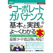 図解入門ビジネス 最新 コーポレートガバナンスの基本と実践がよ～くわかる本（秀和システム） [電子書籍]