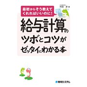 給与計算のツボとコツがゼッタイにわかる本（秀和システム） [電子書籍]
