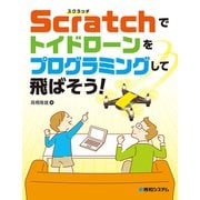 Scratchでトイドローンをプログラミングして飛ばそう！（秀和システム） [電子書籍]