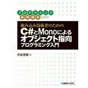 組み込み技術者のためのC#とMonoによるオブジェクト指向プログラミング入門（秀和システム） [電子書籍]