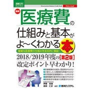 図解入門ビジネス 最新 医療費の仕組みと基本がよ～くわかる本（第2版）（秀和システム） [電子書籍]