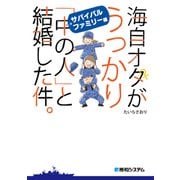 海自オタがうっかり「中の人」と結婚した件。サバイバルファミリー編（秀和システム） [電子書籍]