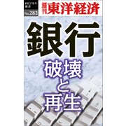 銀行 破壊と再生―週刊東洋経済eビジネス新書No.282（東洋経済新報社） [電子書籍]
