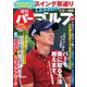 週刊 パーゴルフ 2019/2/5号（グローバルゴルフメディアグループ） [電子書籍]