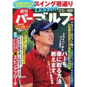 週刊 パーゴルフ 2019/2/5号（グローバルゴルフメディアグループ） [電子書籍]