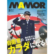 MamoR（マモル） 2019年3月号（扶桑社） [電子書籍]