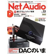 Net Audio（ネットオーディオ） Vol.33（音元出版） [電子書籍]