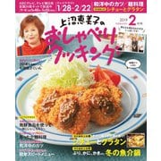 上沼恵美子のおしゃべりクッキング 2019年2月号（学研プラス） [電子書籍]