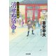消せぬ宿命～大江戸木戸番始末(九)～（光文社） [電子書籍]