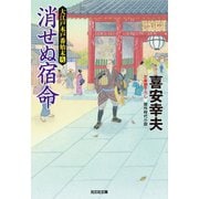 消せぬ宿命～大江戸木戸番始末(九)～（光文社） [電子書籍]