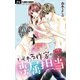 いじわる作家の専属担当【マイクロ】 6（小学館） [電子書籍]