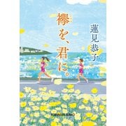 襷(たすき)を、君に。（光文社） [電子書籍]