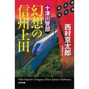 十津川警部 幻想の信州上田（光文社） [電子書籍]