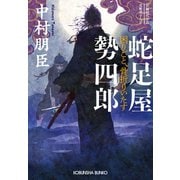 蛇足屋勢四郎～困りごと、骨折りいたす～（光文社） [電子書籍]