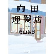 向田理髪店（光文社） [電子書籍]