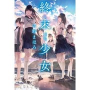 終末少女～AXIA girls～（光文社） [電子書籍]