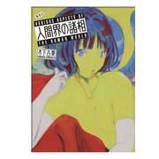 人間界の諸相 （集英社） [電子書籍]