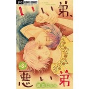 いい弟、悪い弟【マイクロ】 8（小学館） [電子書籍]