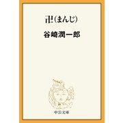 卍(まんじ)（中央公論新社） [電子書籍]