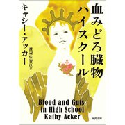 血みどろ臓物ハイスクール（河出書房新社） [電子書籍]