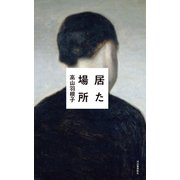 居た場所 （河出書房新社） [電子書籍]