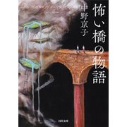 怖い橋の物語（河出書房新社） [電子書籍]
