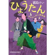 ひょうたん～あやかし同心捕物控～（光文社） [電子書籍]