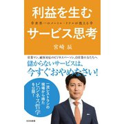 世界一のメートル・ドテルが教える 利益を生むサービス思考（光文社） [電子書籍]