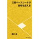 三塁ベースコーチが野球を変える（河出書房新社） [電子書籍]
