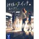 神様のスイッチ（講談社） [電子書籍]