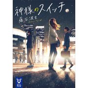 神様のスイッチ（講談社） [電子書籍]