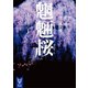魍魎桜 よろず建物因縁帳（講談社） [電子書籍]
