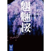 魍魎桜 よろず建物因縁帳（講談社） [電子書籍]