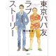 東京パパ友ラブストーリー （講談社） [電子書籍]