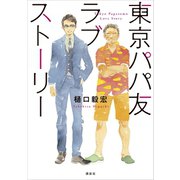 東京パパ友ラブストーリー （講談社） [電子書籍]