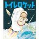 トイレロケット（講談社） [電子書籍]